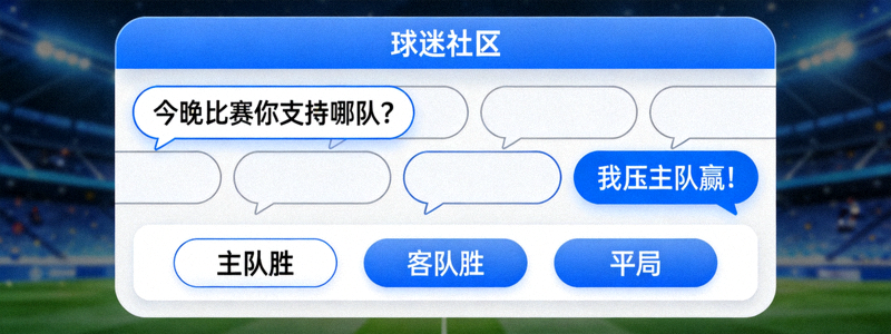 球迷社区互动模拟界面 - 显示聊天气泡与竞猜选项
