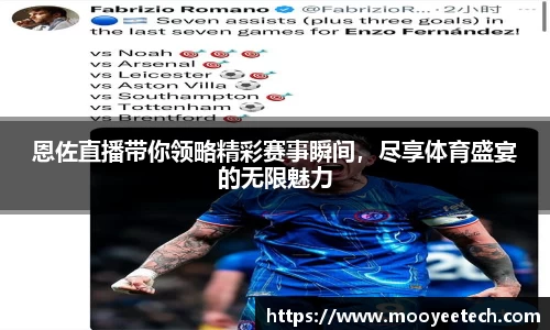 恩佐直播带你领略精彩赛事瞬间,尽享体育盛宴的无限魅力