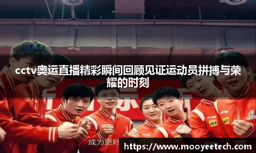 cctv奥运直播精彩瞬间回顾见证运动员拼搏与荣耀的时刻