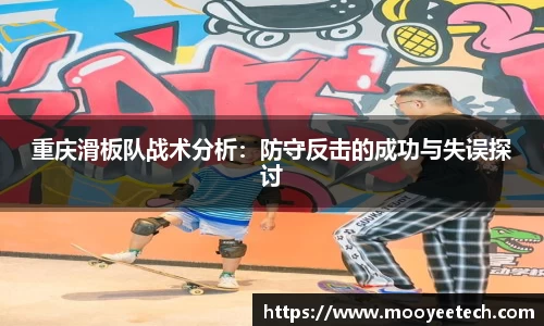 重庆滑板队战术分析:防守反击的成功与失误探讨