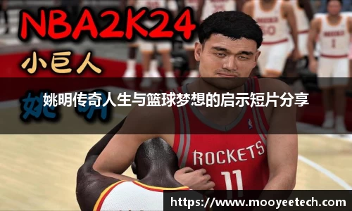 姚明传奇人生与篮球梦想的启示短片分享